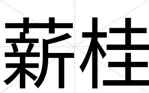 薪桂