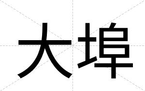 大埠