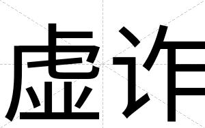 虚诈