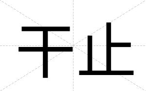 干止
