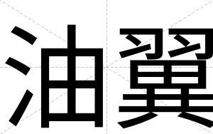 油翼