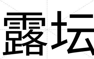 露坛