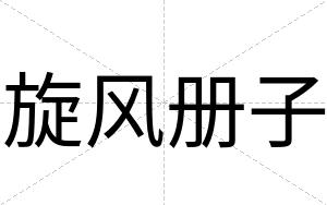 旋风册子