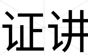 证讲