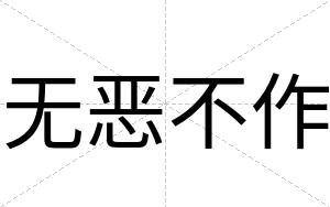 无恶不作