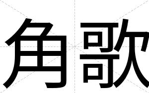 角歌