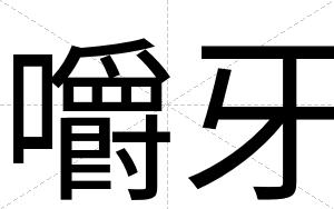 嚼牙