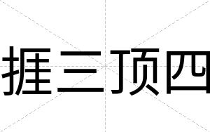 捱三顶四