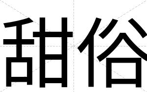甜俗