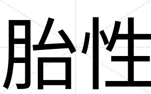 胎性