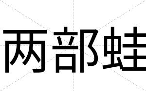 两部蛙