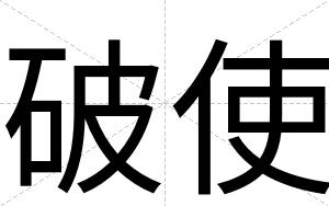 破使