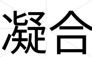 凝合
