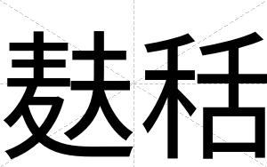 麸秳