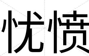 忧愤