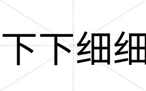 下下细细