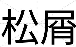 松屑