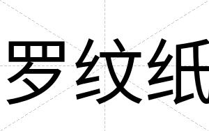 罗纹纸