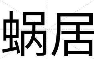 蜗居