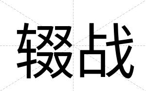 辍战