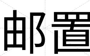 邮置