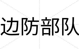 边防部队