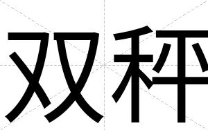 双秤