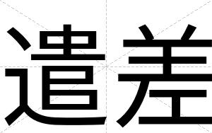 遣差