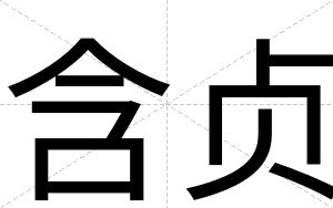 含贞
