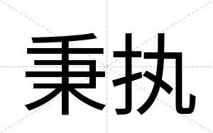 秉执