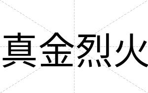 真金烈火