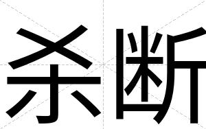 杀断