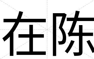 在陈