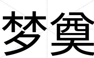 梦奠