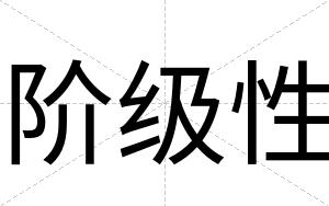 阶级性