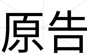 原告