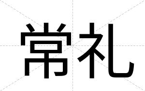 常礼
