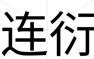 连衍
