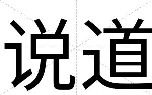 说道