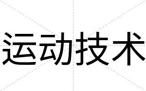 运动技术