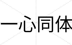 一心同体