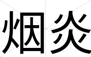 烟炎