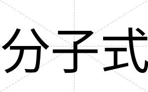 分子式