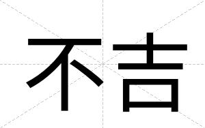 不吉