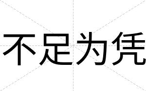 不足为凭