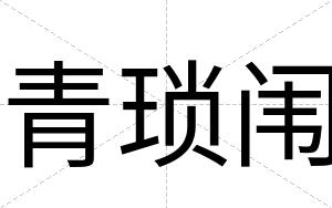 青琐闱