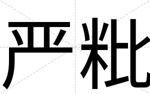 严粃