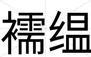 襦缊