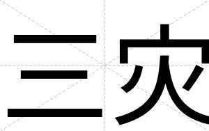 三灾