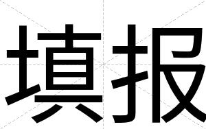 填报